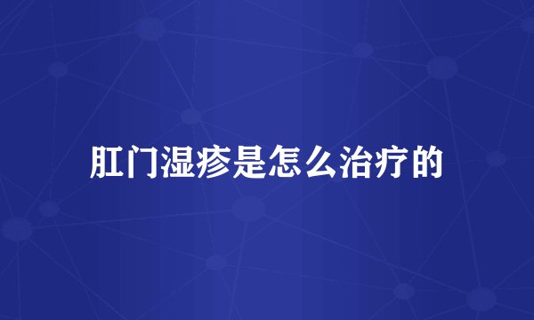 肛门湿疹是怎么治疗的