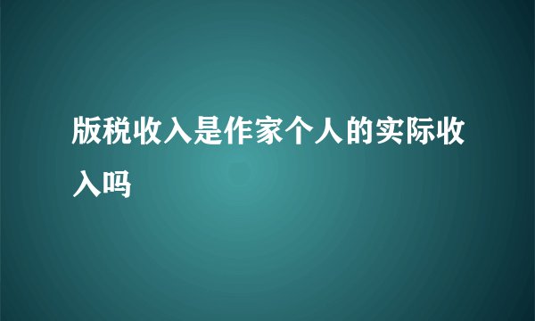 版税收入是作家个人的实际收入吗