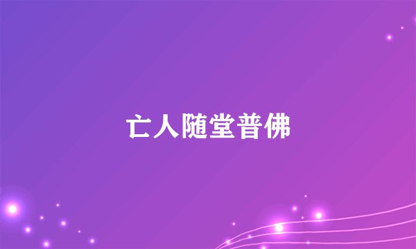 亡人随堂普佛