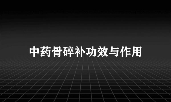 中药骨碎补功效与作用