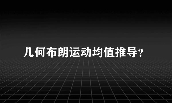 几何布朗运动均值推导？
