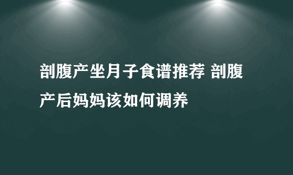 剖腹产坐月子食谱推荐 剖腹产后妈妈该如何调养
