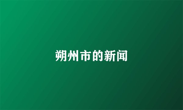 朔州市的新闻