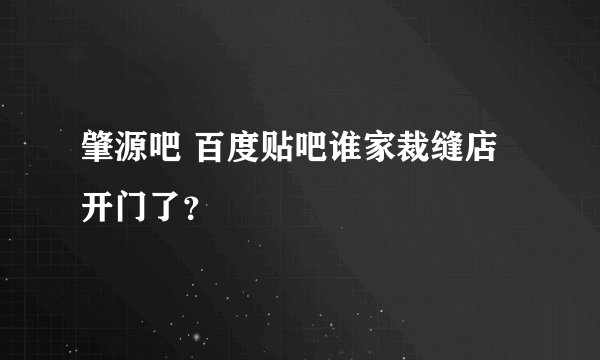 肇源吧 百度贴吧谁家裁缝店开门了？
