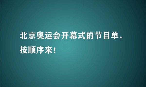 北京奥运会开幕式的节目单,按顺序来!