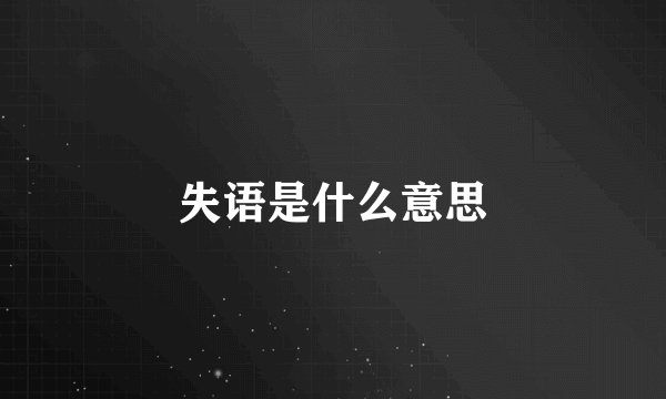 失语是什么意思