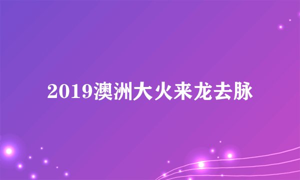 2019澳洲大火来龙去脉