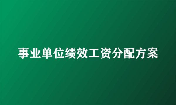 事业单位绩效工资分配方案