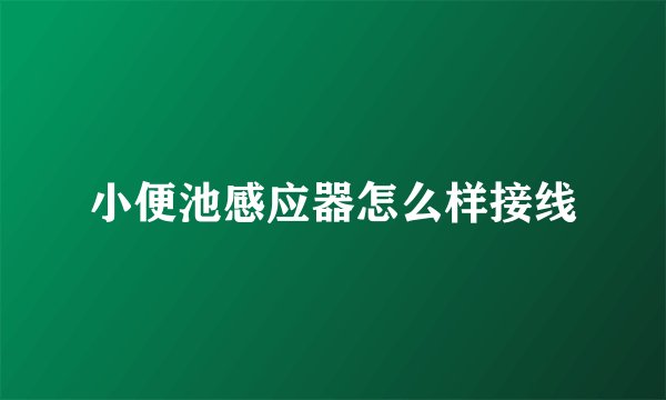 小便池感应器怎么样接线