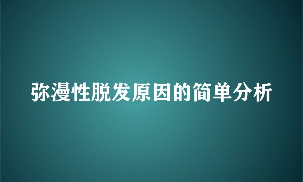 弥漫性脱发原因的简单分析