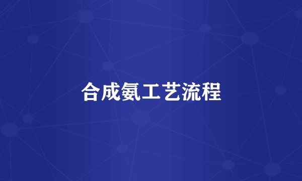 合成氨工艺流程