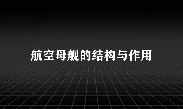 航空母舰的结构与作用