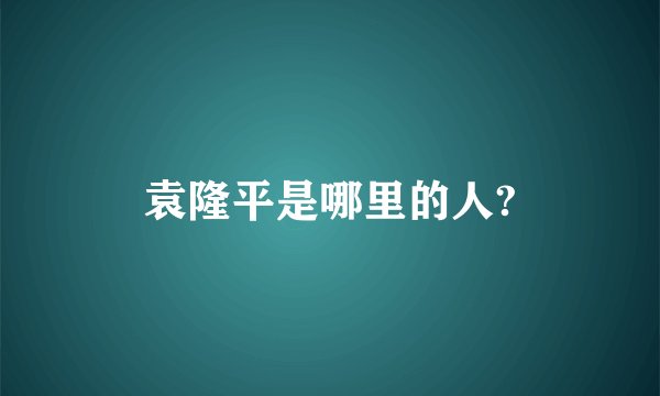 袁隆平是哪里的人?