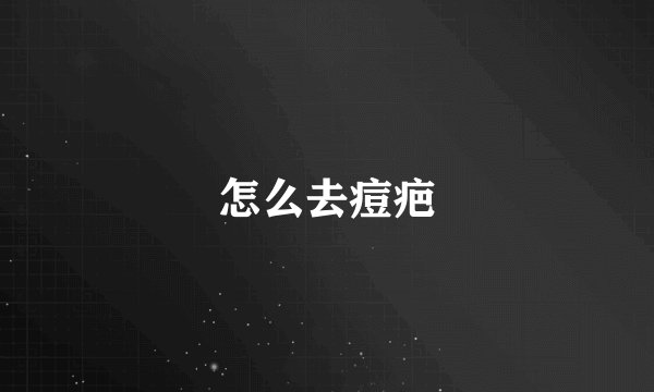 怎么去痘疤