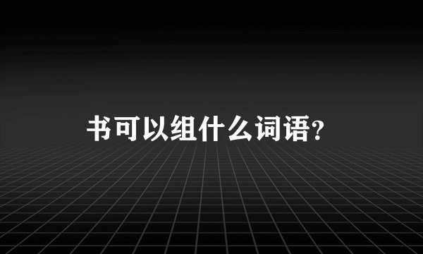 书可以组什么词语？