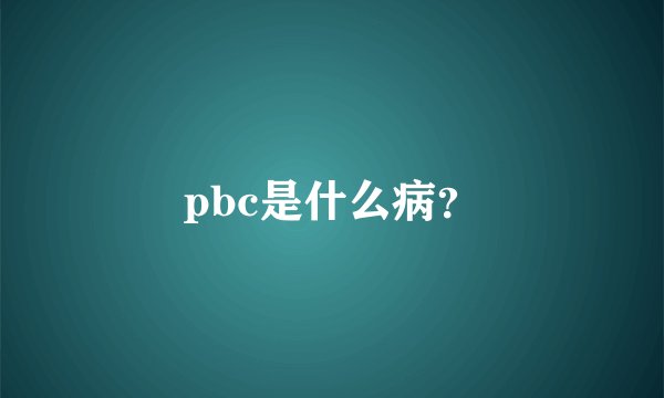 pbc是什么病?