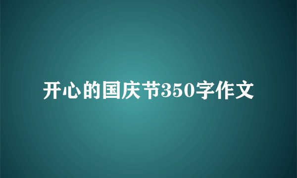 开心的国庆节350字作文