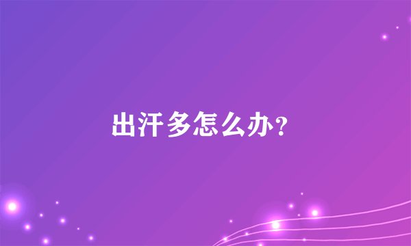 出汗多怎么办?