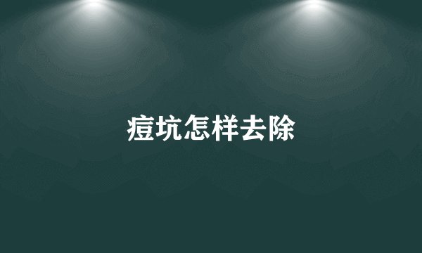 痘坑怎样去除