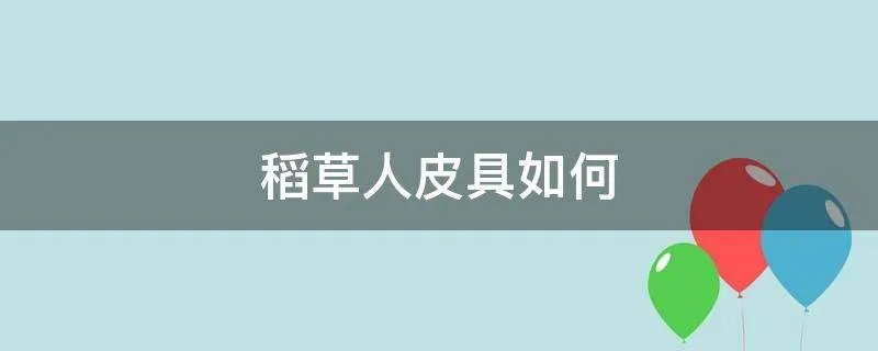 稻草人皮具如何