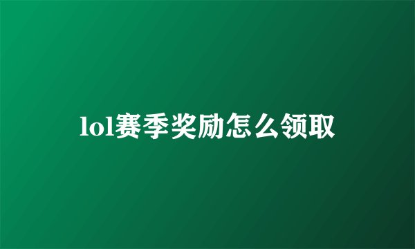lol赛季奖励怎么领取