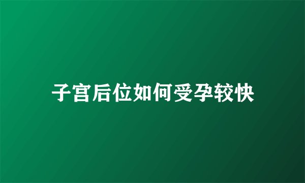 子宫后位如何受孕较快