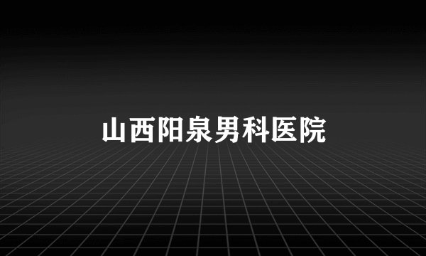 山西阳泉男科医院