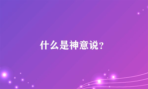 什么是神意说？