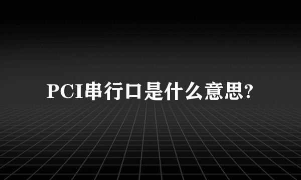 PCI串行口是什么意思?