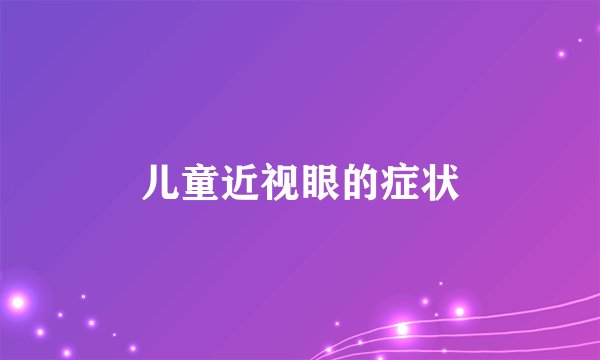 儿童近视眼的症状