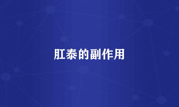 肛泰的副作用