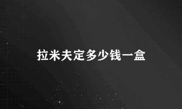 拉米夫定多少钱一盒