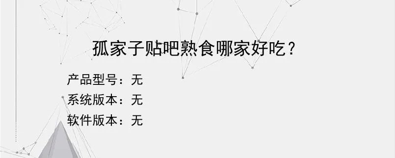 孤家子贴吧熟食哪家好吃？