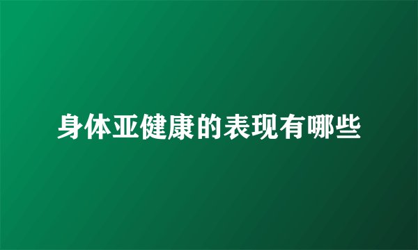身体亚健康的表现有哪些
