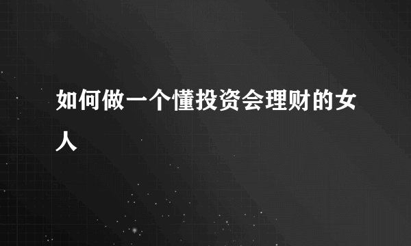 如何做一个懂投资会理财的女人