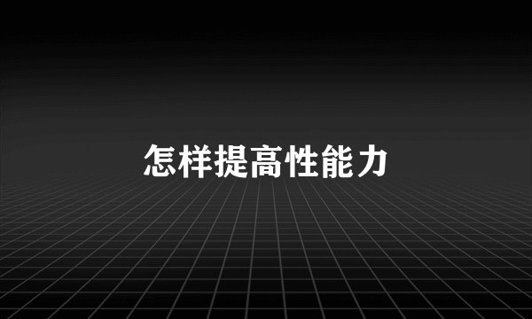 怎样提高性能力