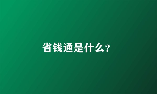 省钱通是什么?