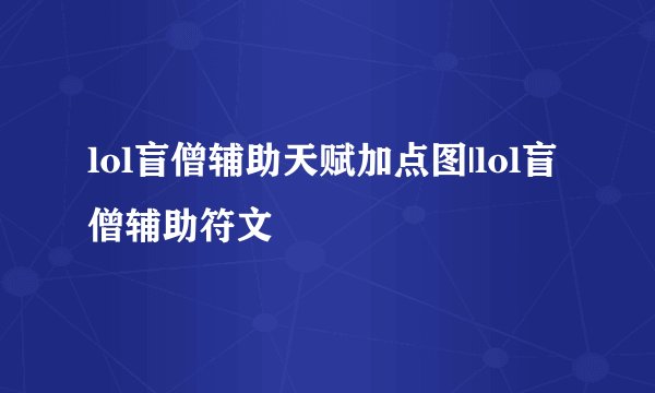 lol盲僧辅助天赋加点图|lol盲僧辅助符文