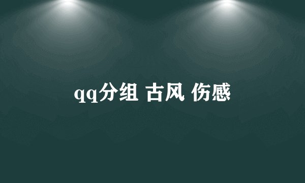 qq分组 古风 伤感