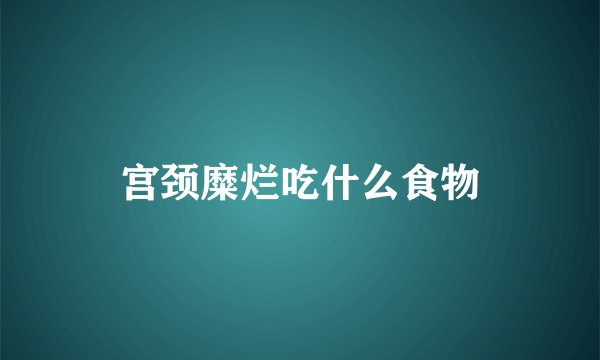 宫颈糜烂吃什么食物