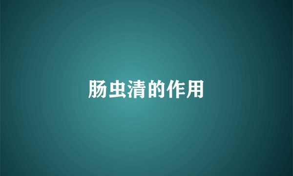 肠虫清的作用