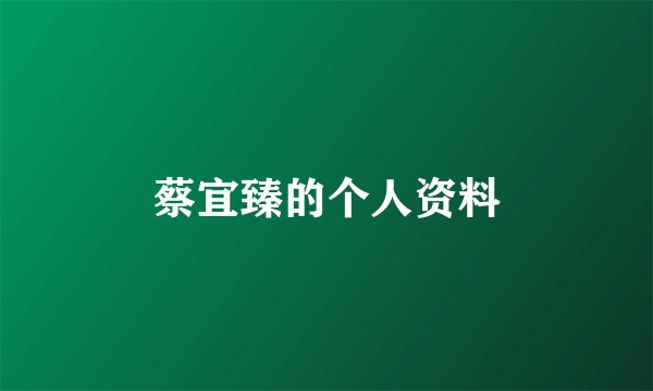 蔡宜臻的个人资料