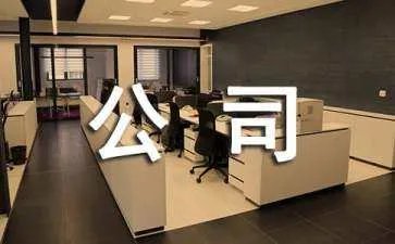注册成立新公司的流程
