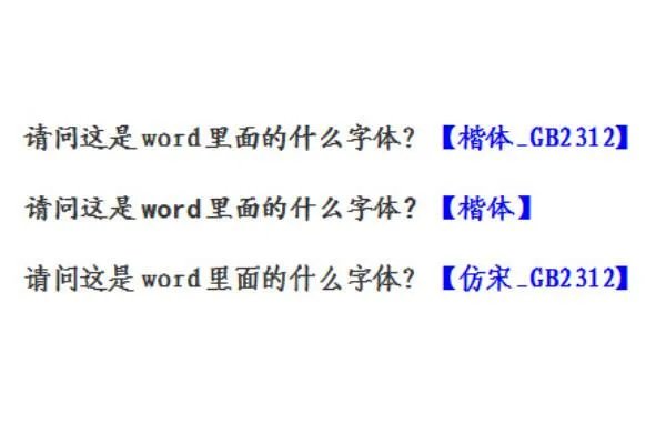楷体跟楷体gb2312有什么区别