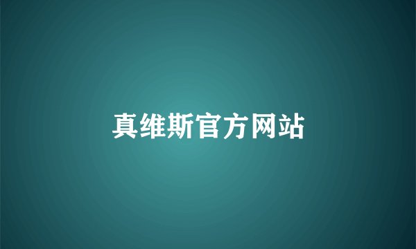 真维斯官方网站