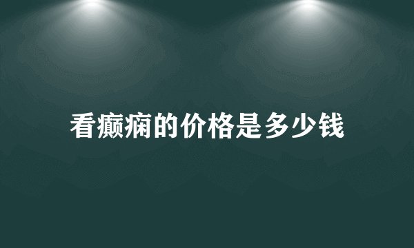 看癫痫的价格是多少钱