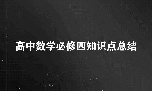 高中数学必修四知识点总结