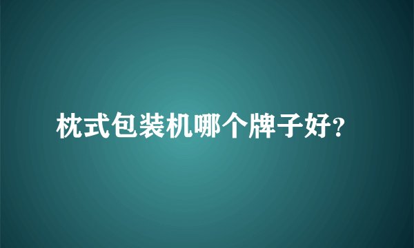 枕式包装机哪个牌子好？