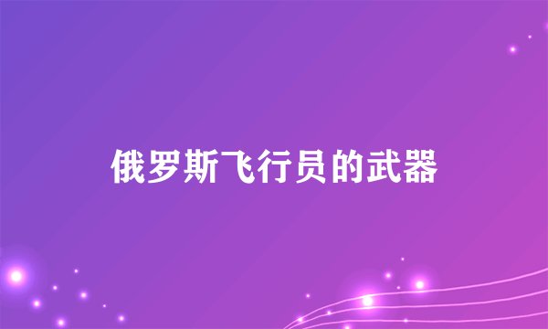 俄罗斯飞行员的武器