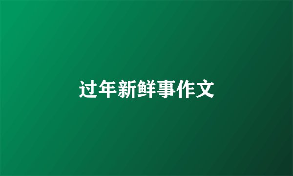 过年新鲜事作文
